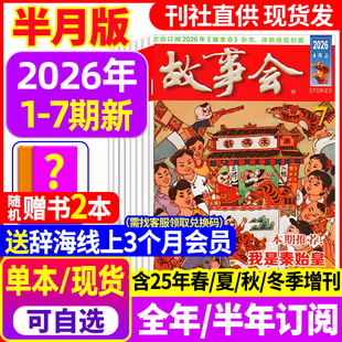 半年订阅 增刊2024过刊中短篇文学校园小说百姓民间传 故事会杂志半月版 春夏秋冬季 24期 2025年1 全年 7期新 2026年1 送好礼