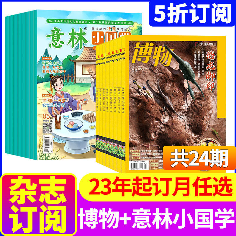 博物+意林小国学2023年9-10-11月起订/2024年全年订阅中国国家地理青少年版6-12岁中小学生课外阅读自然科普百科全书科学期刊怎么样,好用不?