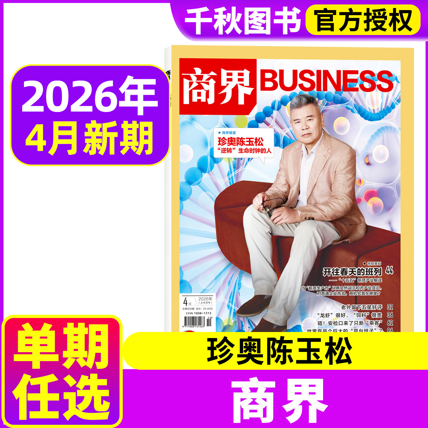 商界杂志2025年11月向文杰（另有2024年等期数）金融资讯销售与市场商业营销管理财经评论新势力金融书刊