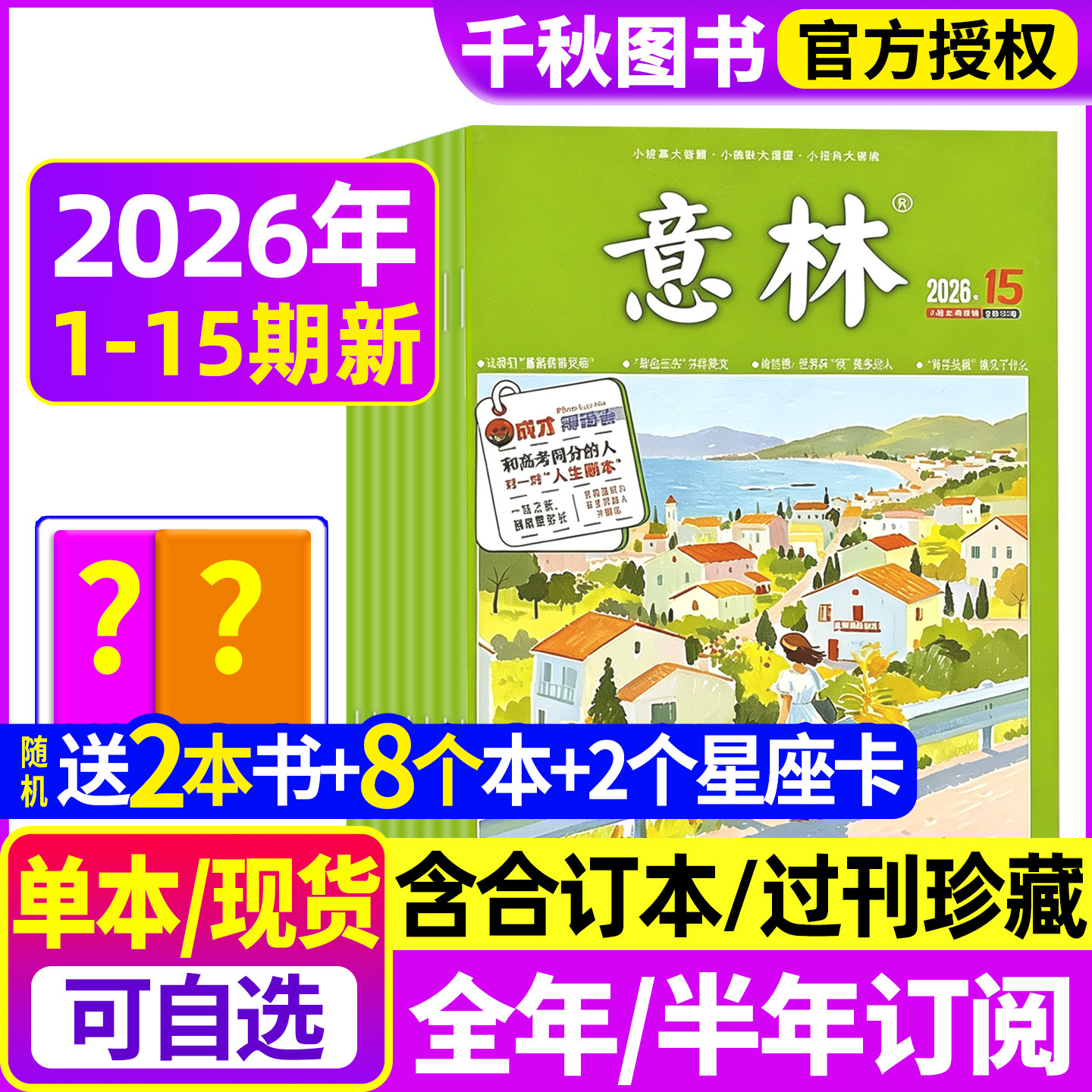 意林杂志2026年1期现货【含全年/半年订阅2025年送8个本+书】2024年/2023年过刊清仓合订本官方旗舰店初高中生青少年作文素材读者