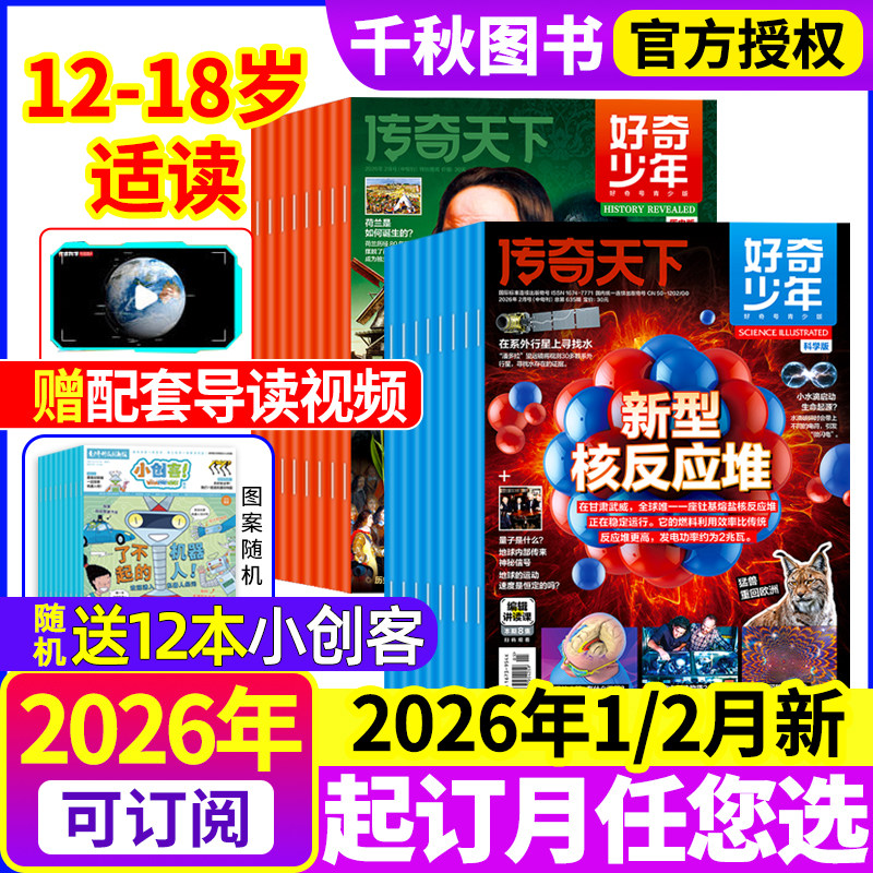 好奇少年杂志2026年1/2月新【全年/半年订阅赠视频】原奇点科学2025年1-12月科学版+历史版12-18岁青少年初中小学生好奇号万物