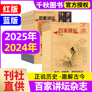 红版 2023年1 蓝版 6月2024年 12月随机打包中国解密传奇趣味文学高中课外阅读写作古风哲思过期刊 百家讲坛杂志2025年1