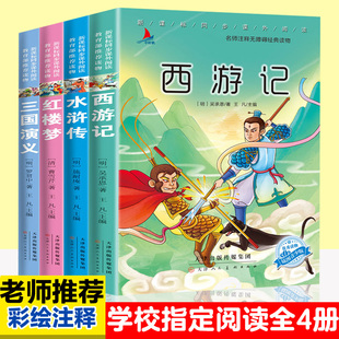 原著正版 四大名著全套小学生版 西游记三国演义水浒传红楼梦完整版 小学课外学生少儿课外阅读书 全四册 青少年版