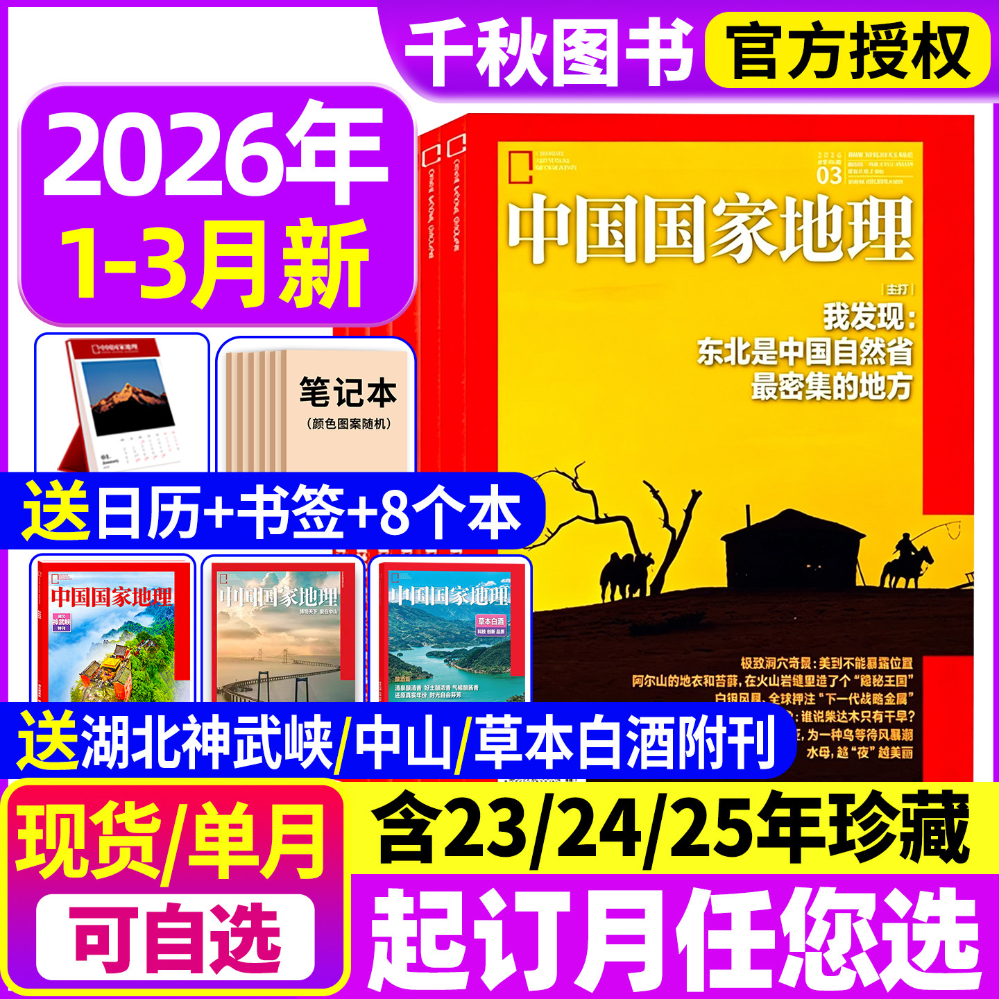 中国国家地理杂志2025年1-12月现货【2026全年/半年订阅】跳进地理书的旅行内页文韬/齐思钧/何运晨/曹恩齐/唐九洲 官方旗舰店博物
