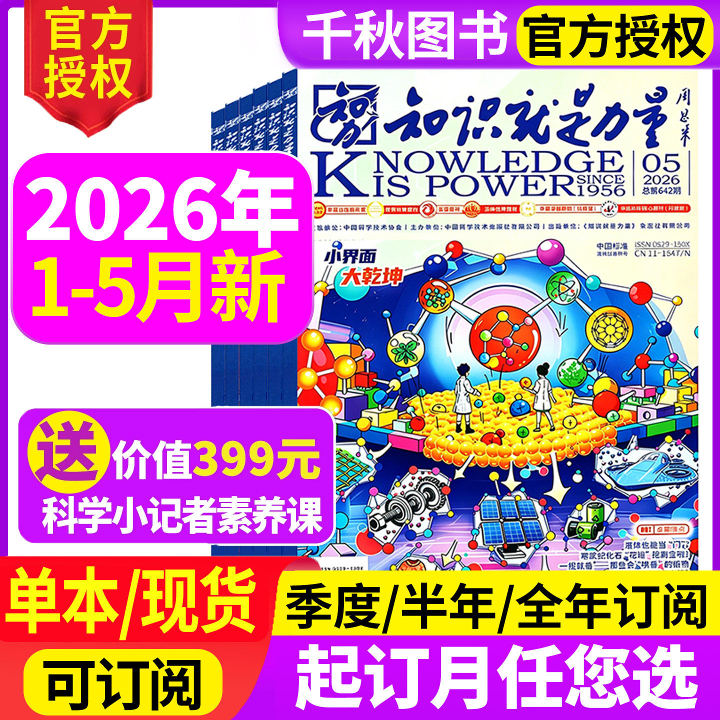 知识就是力量杂志2025年12月【2026全年/半年订阅】10-18岁青少年学生趣味科学百科探索发现地理历史非2024年过刊