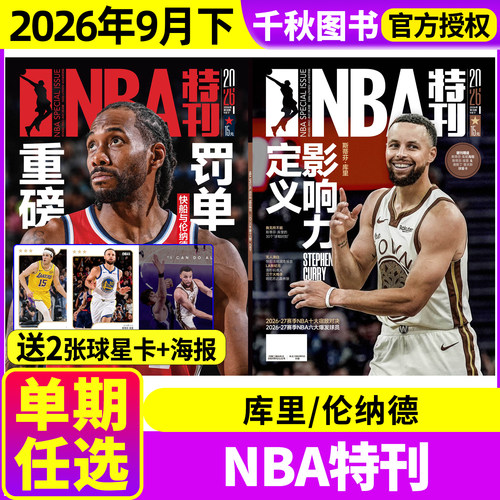 NBA特刊杂志新期单本持续更新