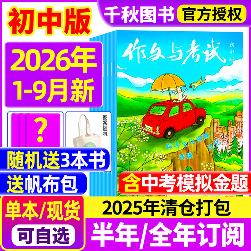 作文与考试初中版2026-2027年新