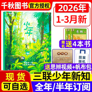 三联少年新知杂志2026年1/2/3月新【全年/半年订阅赠好礼】生活周刊旗舰店 9-16岁青少年原创型初中小学生思维训练刊
