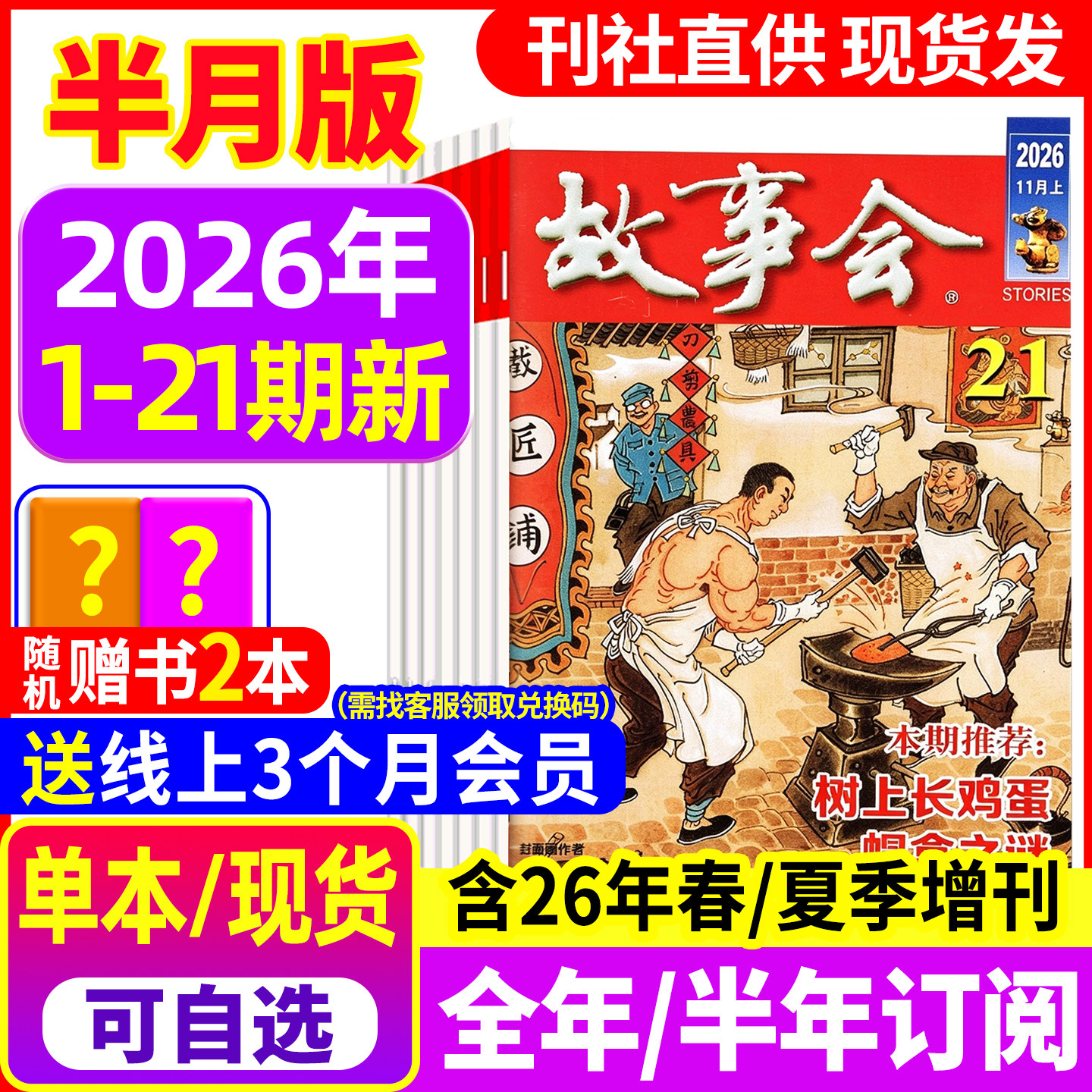 【送好礼】故事会杂志半月版2026年1-21期新【全年/半年订阅】2027年1-24期春夏秋冬季增刊过刊中短篇文学校园小说百姓民间传说书