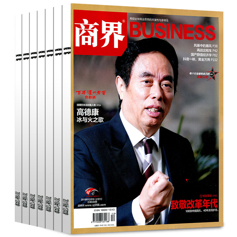 商界杂志2018年1/4/5/6/7/8/9/10/11/12月+送1本共11本打包商业杂志过期刊企业经营管理书籍财经评论市场经济管理杂志
