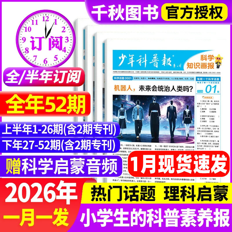 少年科普报科学知识画报2026年1月现货【全年/半年订阅】1-12月春季/秋季学期8-15岁小学生百科素养报纸杂志大语文天星非2025过刊,书籍/杂志/报纸,期刊杂志,淘宝优惠券,粉丝福利购,淘宝优惠卷
