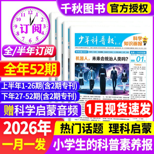 少年科普报科学知识画报2026年1月现货【全年/半年订阅】1-12月春季/秋季学期8-15岁小学生百科素养报纸杂志大语文天星2025年过刊