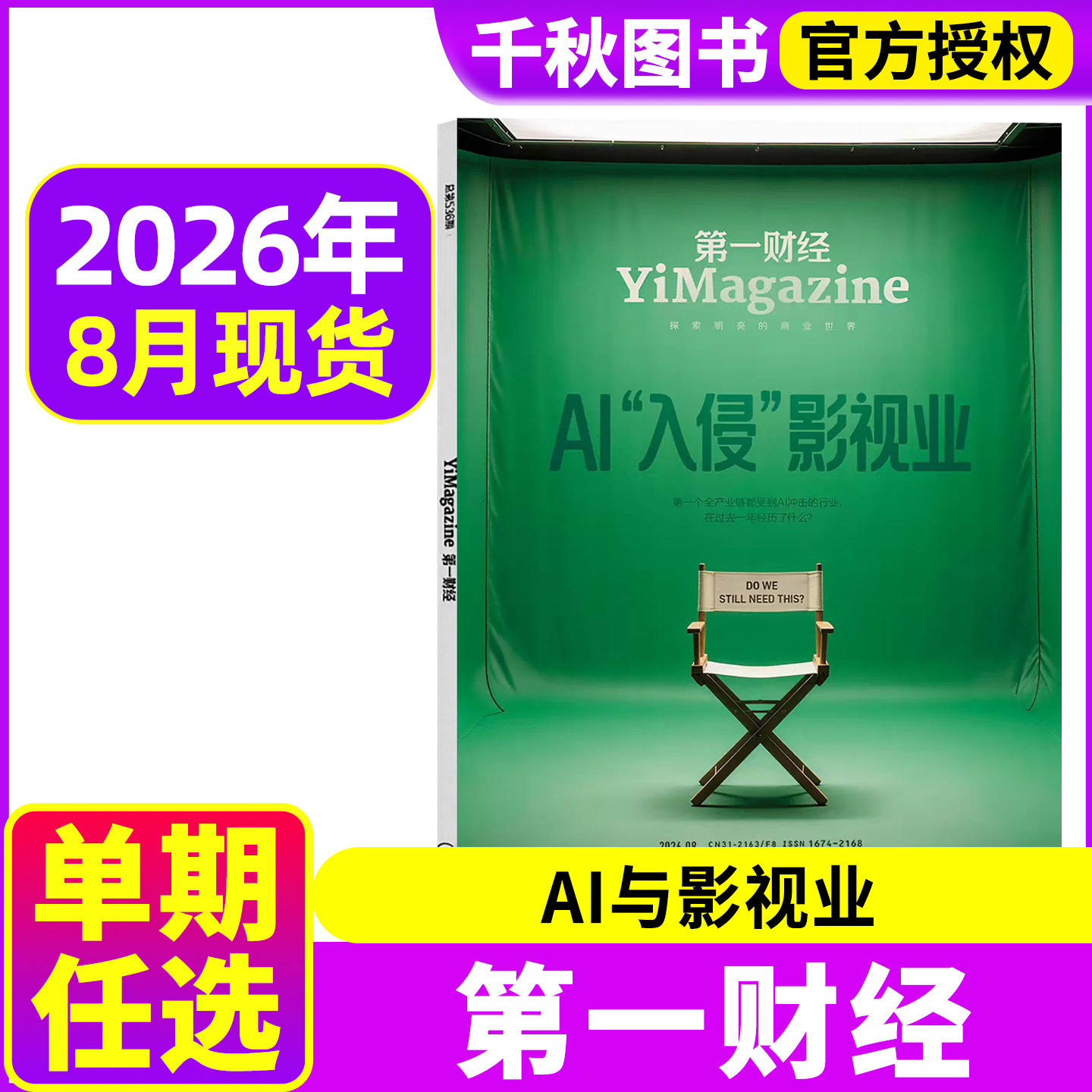 第一财经杂志2026年1/2月另有2025年/2024年可选商业书籍经营管理金融新闻资讯2020过期刊【单本】