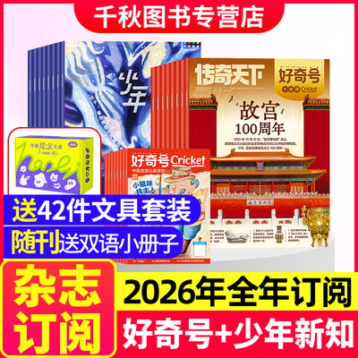 好奇号＋少年新知2026年