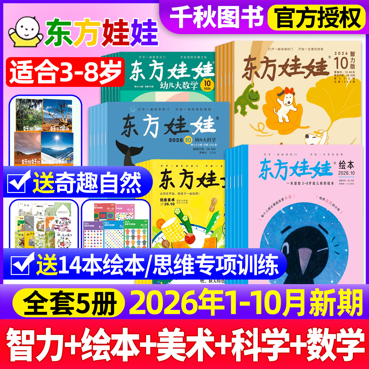 东方娃娃杂志2026年9月【全年/半年订阅】幼儿大科学大数学绘本创意美术智力1-12月3-8岁儿童小聪仔科普版期刊画报非过刊2025