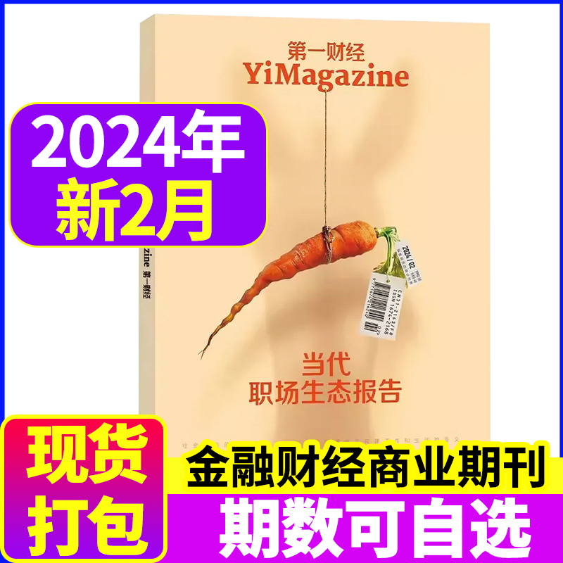 第一财经杂志2024年4月另有2023年可选商业书籍经营管理金融新闻资讯2020过期刊【单本】