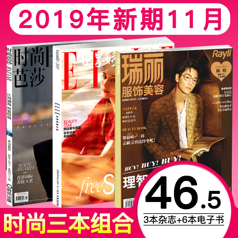 时尚杂志3本时尚芭莎2019年11月上+瑞丽服饰美容杂志2019年11月+elle世界时装之苑11月非2018年米娜昕薇芭莎潮流女穿衣搭订阅包邮