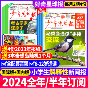 4月新 少年先锋报好奇星球 12岁中小学生新闻杂志科普过刊 国际 12月6 好奇号出品1 国内版 半年订阅 送音频2024年全年