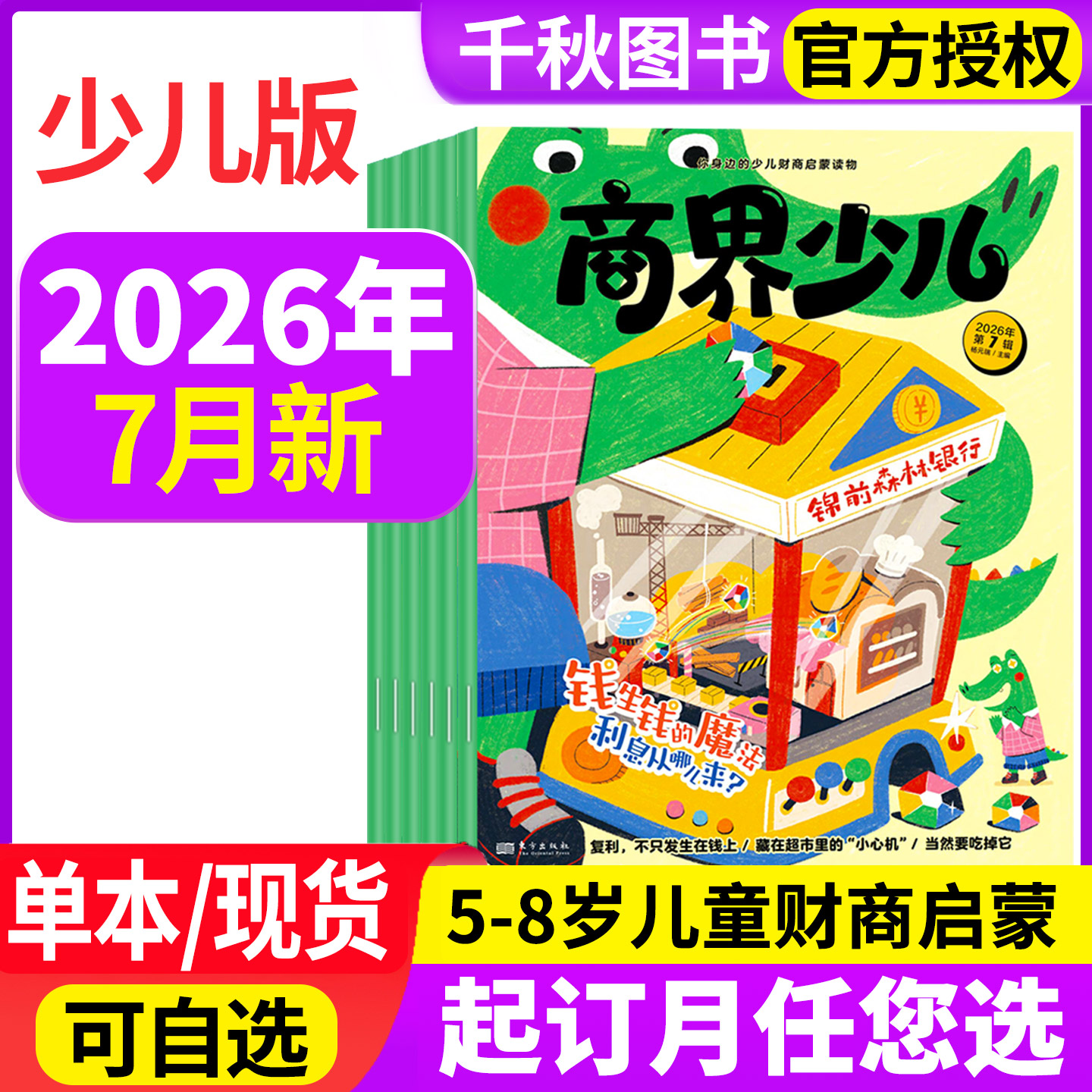 商界少儿版杂志2026年7月新【全年/半年订阅】创刊号5-8岁儿童小学生财商认知启蒙全彩大开本绘本故事游戏书好奇号非2025年过刊