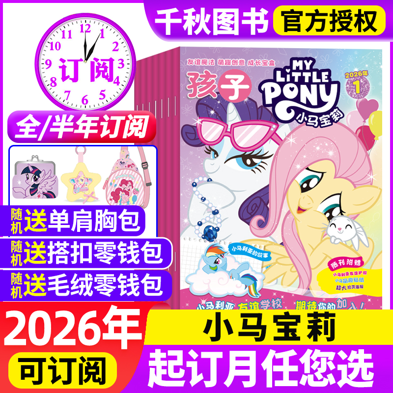 孩子小马宝莉杂志2026年订阅