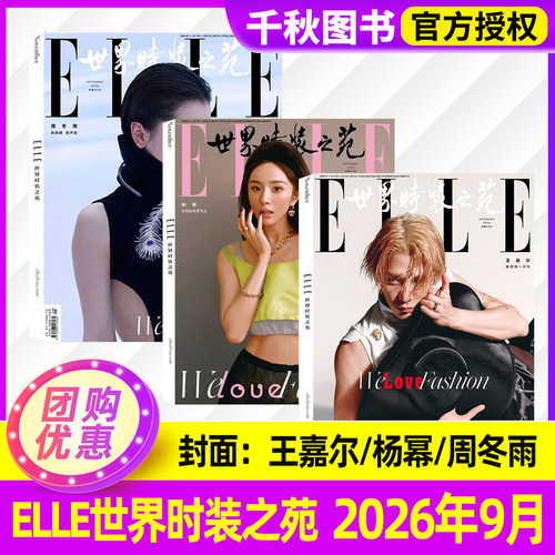 ELLE世界时装之苑杂志2026年