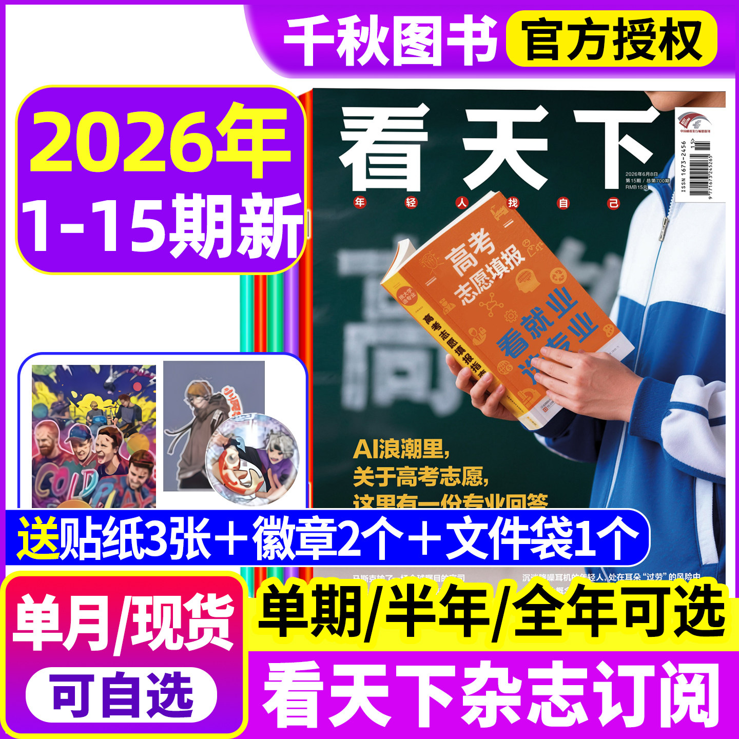 【AI高考志愿/给阿嬷的情书】看天下杂志2026年1-6月1-15期【全年/半年订阅】vista三联生活周刊中国新闻热点时事2025过刊