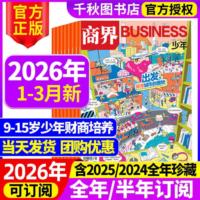 商界少年杂志2026年1/2/3月新【全年/半年/季度订阅】2025年1-12月9-15岁孩子小学生青少年财商素养商业启蒙培养2024/2023年过期刊