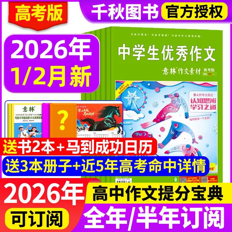意林作文素材高考版杂志2026年1/2月【全年/半年订阅】含2025年密卷高中生高分作文真题备考考点作文与考试非2024过期刊合订本,书籍/杂志/报纸,期刊杂志,淘宝优惠券,粉丝福利购,淘宝优惠卷