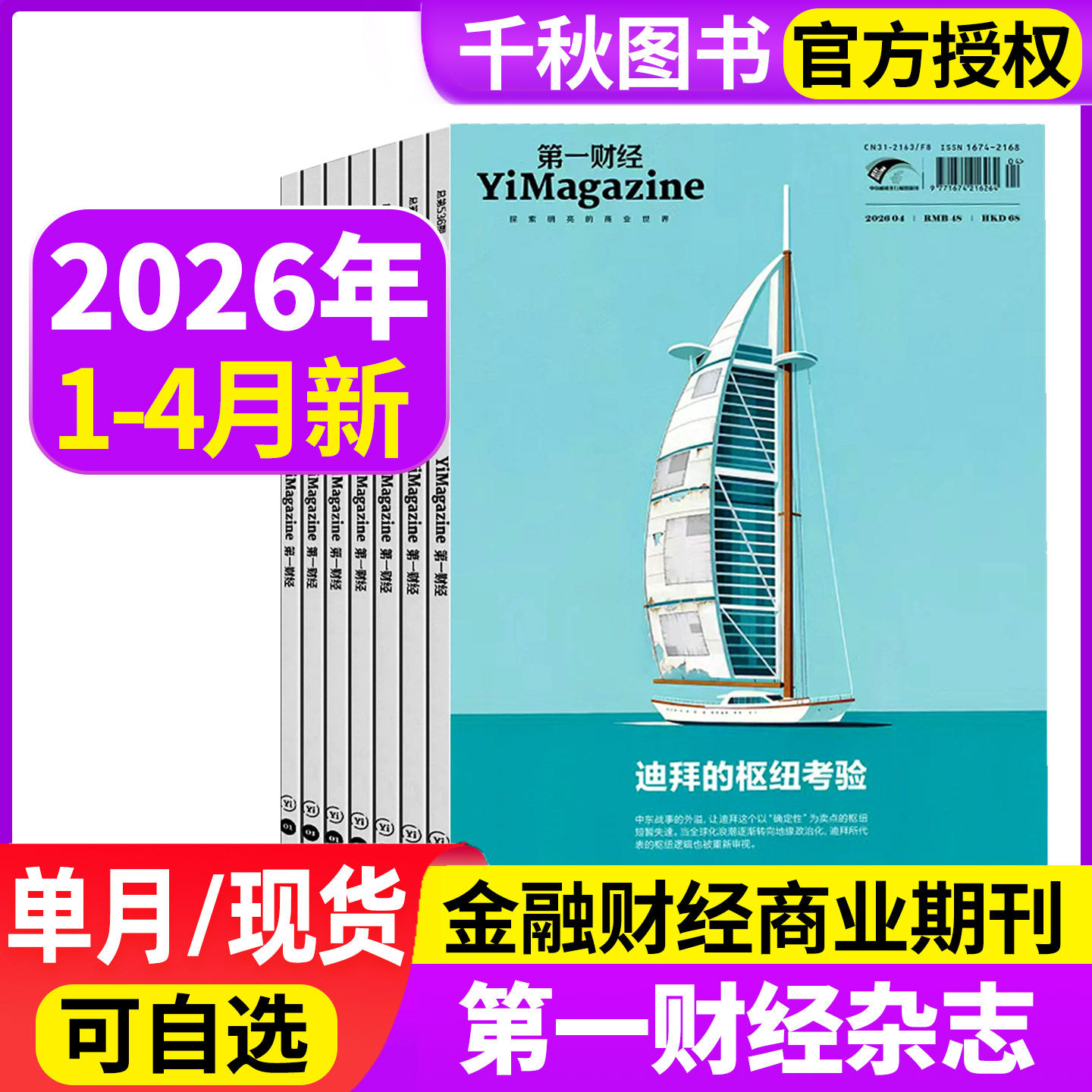 第一财经杂志2026年1/2月2025年/2024年/2023年单月可选打包原第一财经周刊商业经济管理财经理财经营金融投资期刊