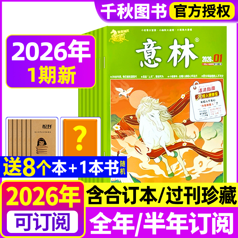 意林杂志2025年现货2026年订阅