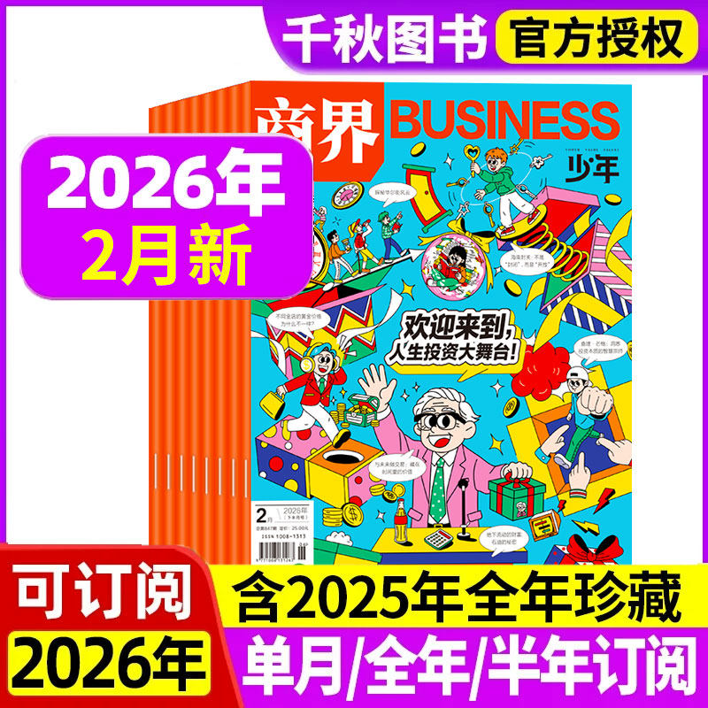 商界少年杂志2025年新2026全年/半年订阅2024年礼盒装典藏版1-12月9-15岁孩子打造青少年中小学生财商成长培养财经思维启蒙非过刊