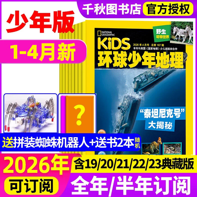环球少年地理2025年1-12月【送植物观察盒】2026全年/半年订阅kids少年版少儿版19/20/21/22/23典藏版美国国家地理小学