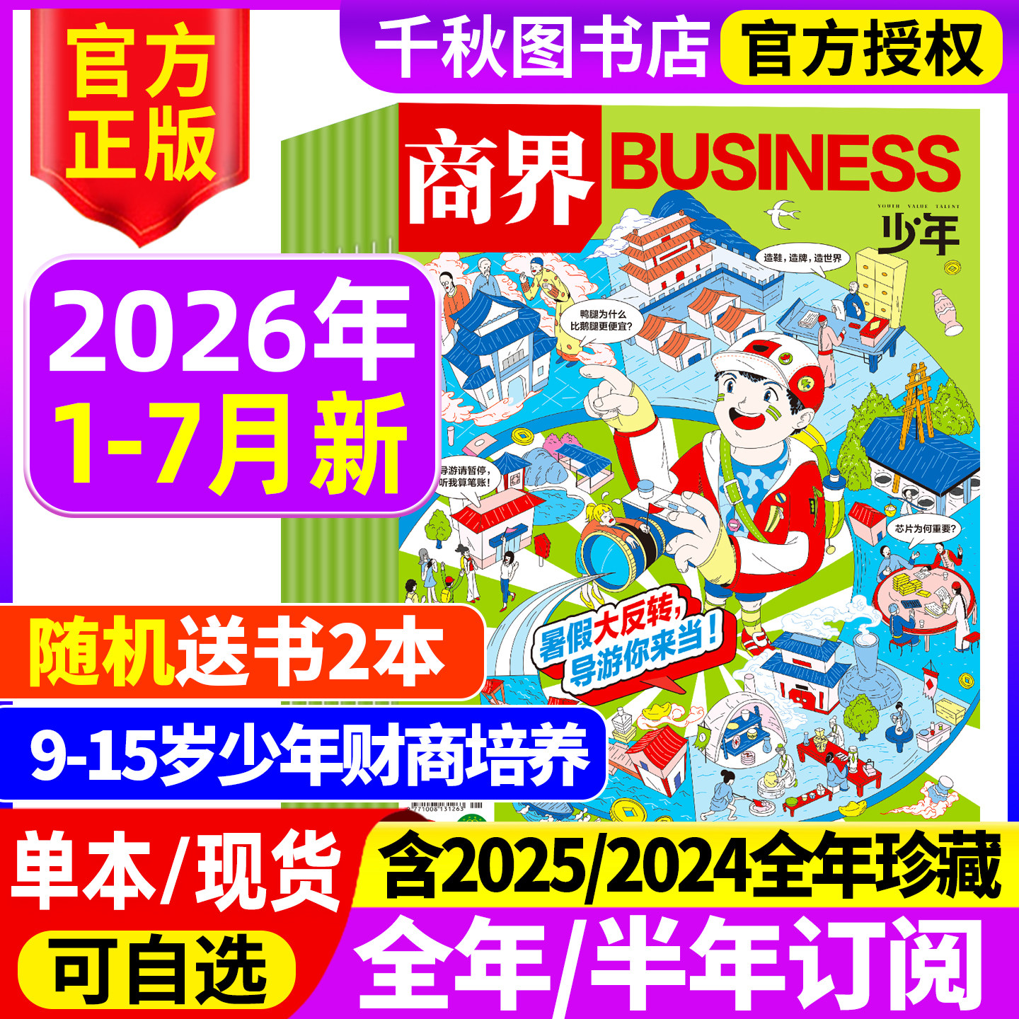 商界少年杂志2025年1-12月新【2026全年/半年/季度订阅】9-15岁孩子小学生青少年财商素养商业启蒙培养2024/2023年过期刊