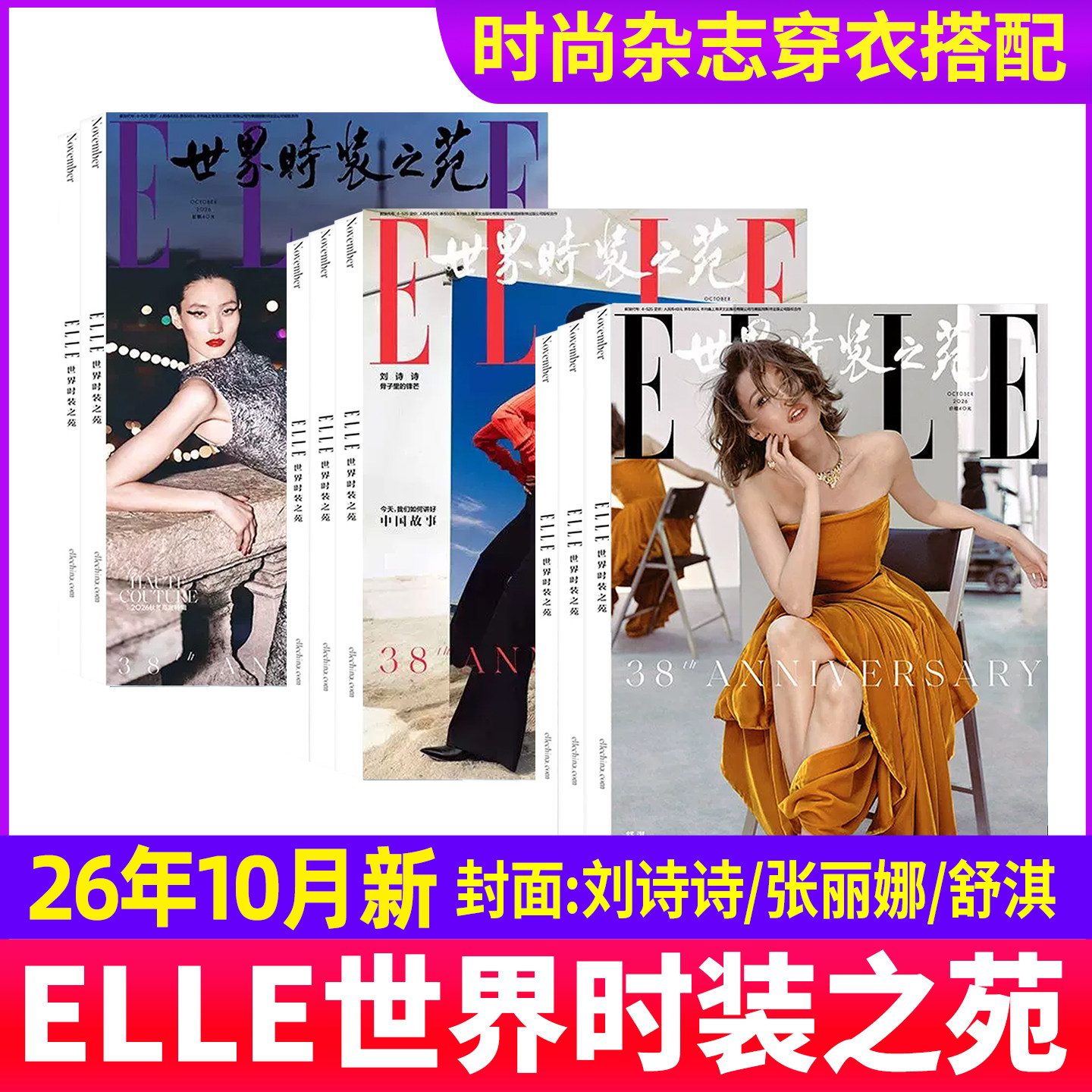 ELLE世界时装之苑杂志2026年10月刘诗诗张丽娜舒淇8月田栩宁5月TOP登陆少年3月孙颖莎1月肖战 时尚潮流明星化妆2025年过期刊