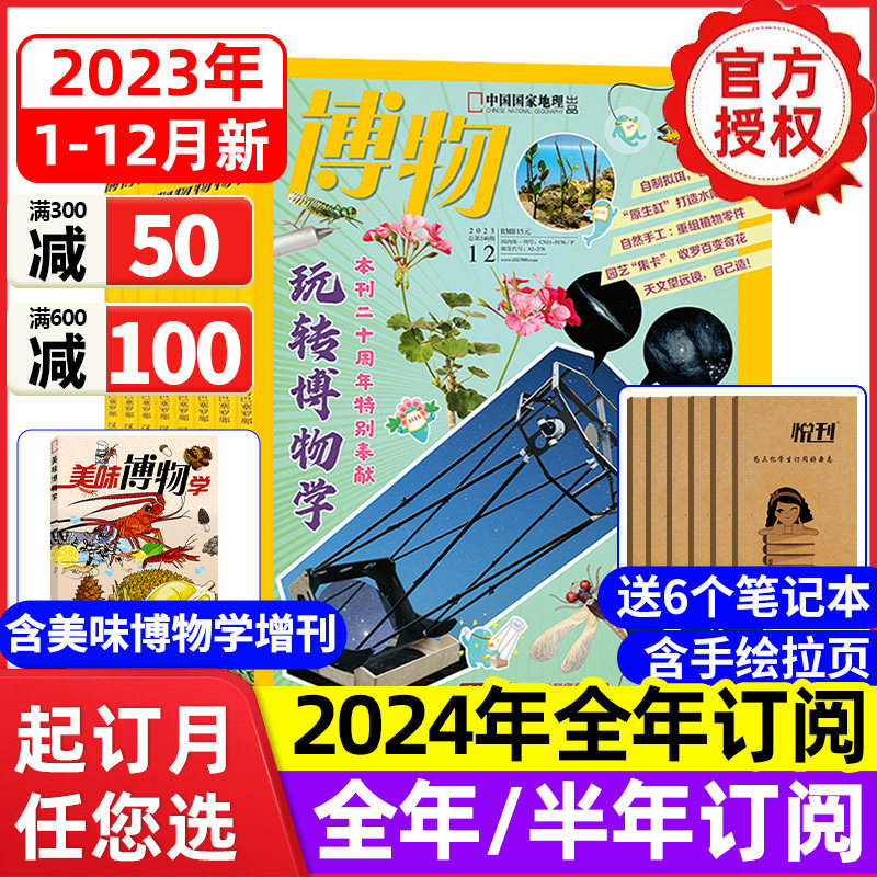 博物杂志2023年1-12月全年【送6本2024全年/半年订阅】美味博物学增刊中国国家地理儿童青少年版百科全书万物好奇号环球少年过期刊