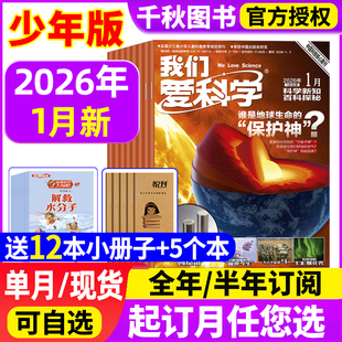 半年订阅 我们爱科学少年版 赠册子2026全年 2026年1月现货 魅力科学智慧百科小学儿童初中青少年大侦探过刊2024 杂志升级版