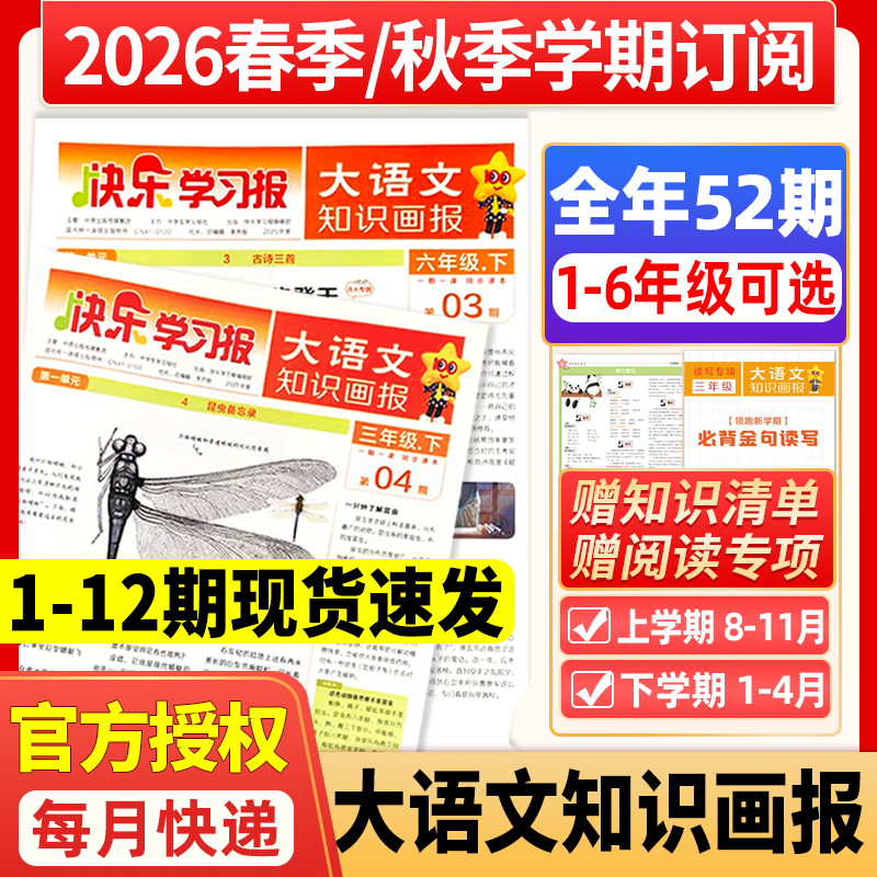 小学大语文知识画报快乐学习报少年报纸杂志2026年春季/秋季学期订阅小学生一二三四五六年级同步课本阅读2025年天星教育阳光过刊
