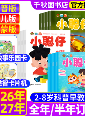 小聪仔2026年1.2月现货幼儿版/科普版/启蒙版【送礼品全年/半年订阅】杂志2025年1-12月2~8岁益智兴趣儿童科普百科时代自然过刊