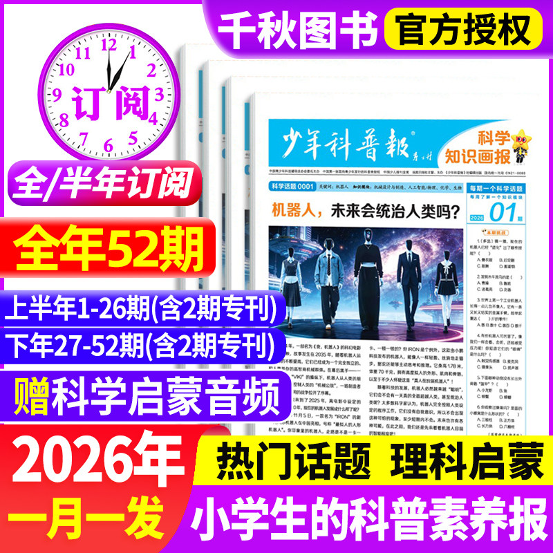 少年科普报科学知识画报杂志2026年春季/秋季【全年/半年订阅】8-15岁小学生百科科学素养科普报纸大语文看天下全国通用课外阅读