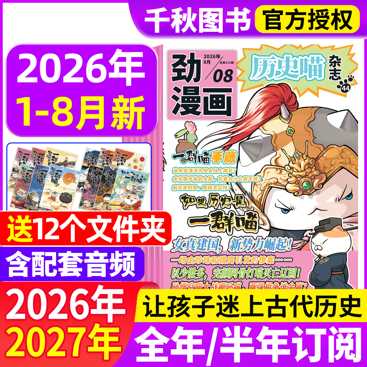 历史喵杂志2025年1-12月现货【2026全年/半年订阅】1-12月如果历史是一群喵肥志创作图书米小圈少儿兴趣阅读历史漫画书非2024