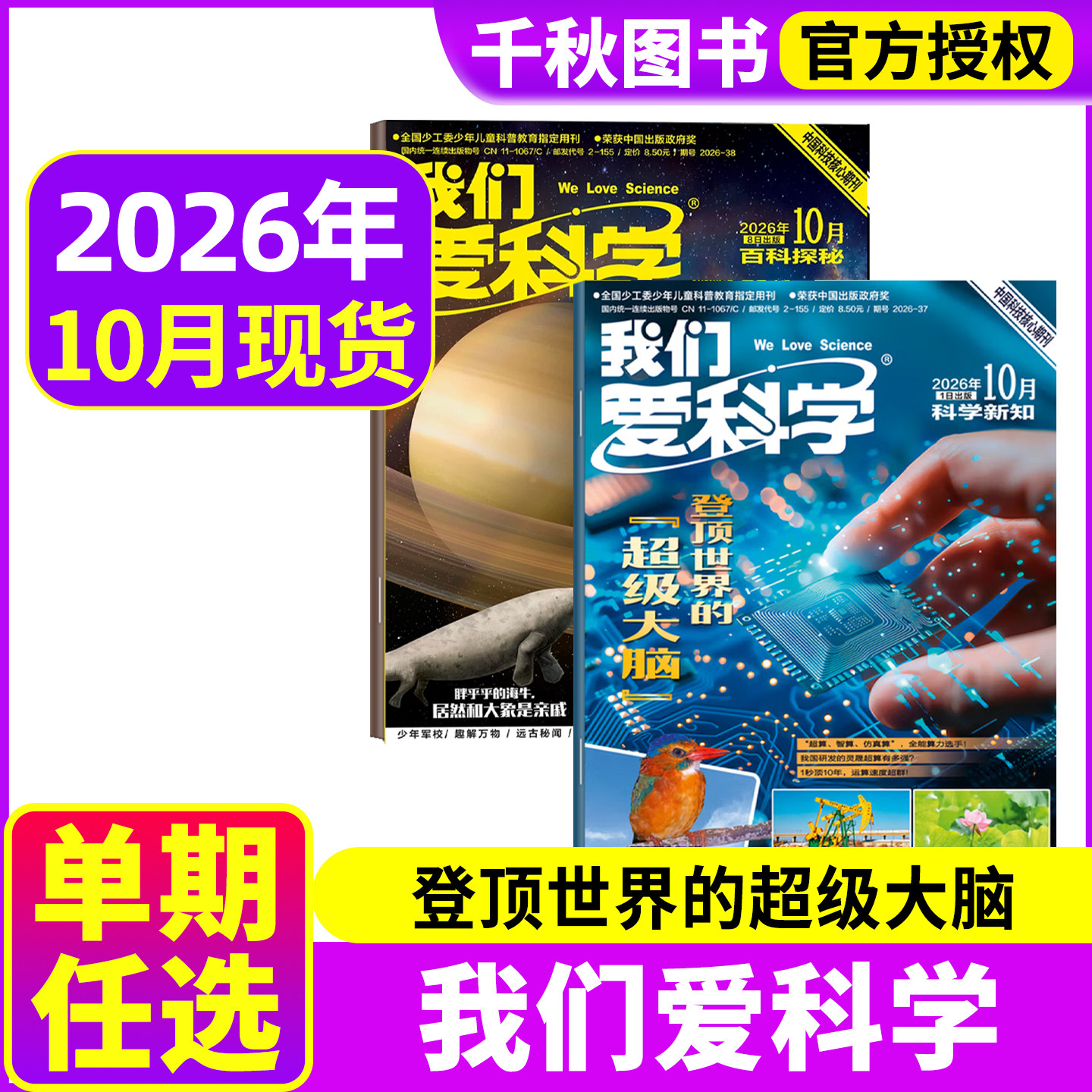 我们爱科学杂志少年版2026年8月科学新知+百科探秘+微观世界小册子(另有2026年/全年订阅/1-12月可选)小学初中生科普百科过期刊