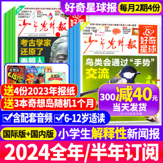 1/2/3/4月新【送音频2024年全年/半年订阅】少年先锋报好奇星球（国际+国内版）好奇号出品1-12月6-12岁中小学生新闻杂志科普过刊