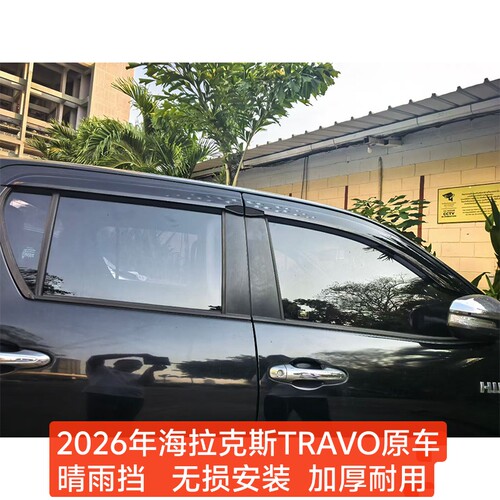 2026年海拉克斯HILUX TRAVO改装原车加厚晴雨挡GR标车窗遮雨挡