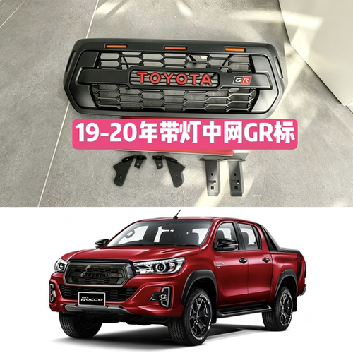 适用于19-20年海拉克斯HILUX REVO改装带灯GR标中网车头装饰网