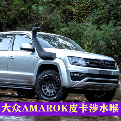 适用于10-21年大众AMAROK皮卡越野改装高位进气管涉水喉配件