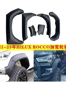 21-25年海拉克斯HILUX REVO ROCCO改装加宽轮眉轮拱挡泥板防刮