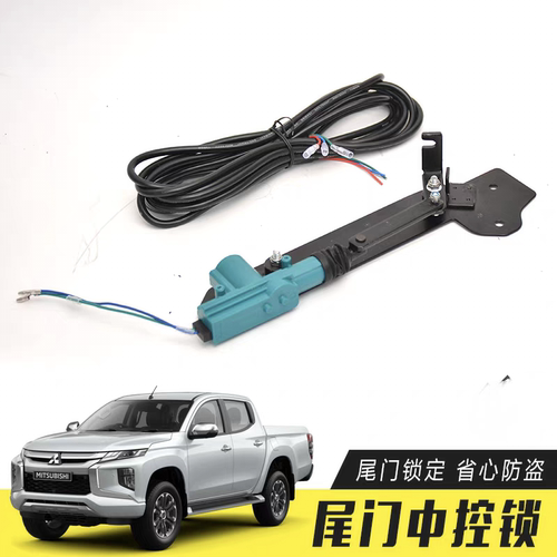 适用于三菱TRITON  MR L200 改装尾门中控锁 后斗挡板尾门锁