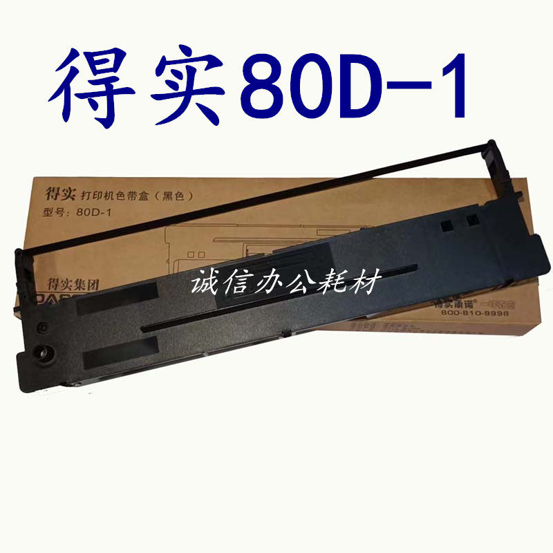 兼容得实80D-1 DS1700 DS1100 DS600 DS610 AR500 色带架（含芯）