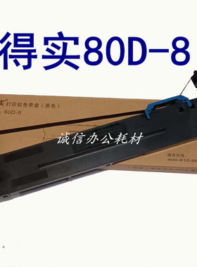 得实80D-8色带架 AR550II AR570/580pro DS600pro DS620II