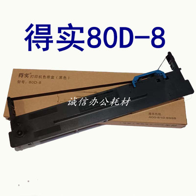 得实80d-8色带架色带芯